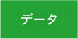 データ