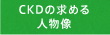CKDの求める人物像