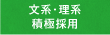 文系・理系積極採用
