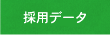 採用データ
