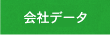 会社データ