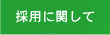 採用に関して