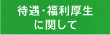 待遇・福利厚生に関して