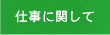 仕事に関して