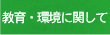 教育・環境に関して