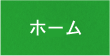 ホーム