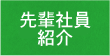 先輩社員紹介