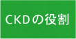 CKDの役割