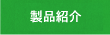 製品紹介