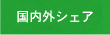 国内外シェア