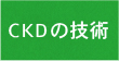 CKDの技術