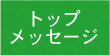 トップメッセージ
