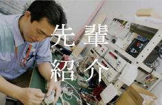 先輩紹介