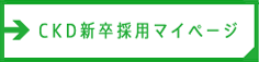 CKD新卒採用マイページ