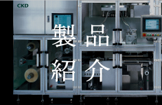 製品紹介
