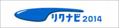 リクナビ2012