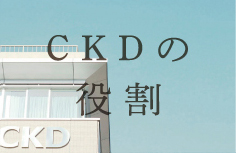 CKDの役割