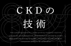CKDの技術