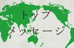 トップメッセージ