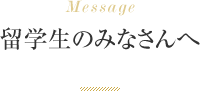 留学生のみなさんへ