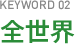 KEYWORD02 全世界