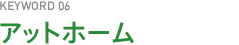 KEYWORD06 アットホーム