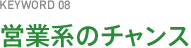 KEYWORD08 営業系のチャンス