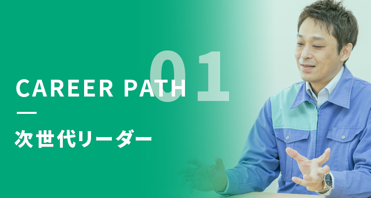 CAREER PATH 01 開発マネージャー
