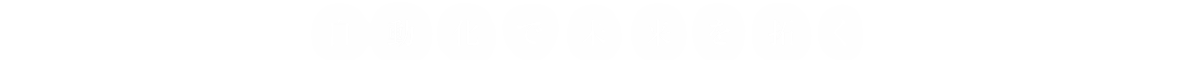 自動化で未来を拓く