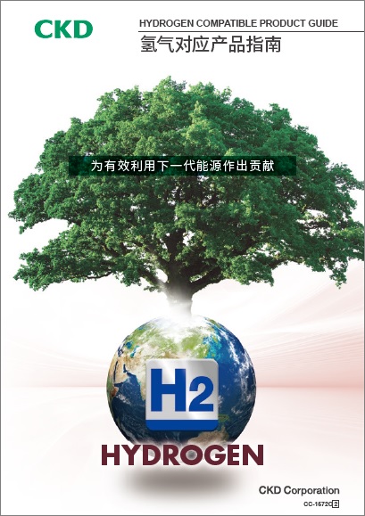 氢气对应产品指南