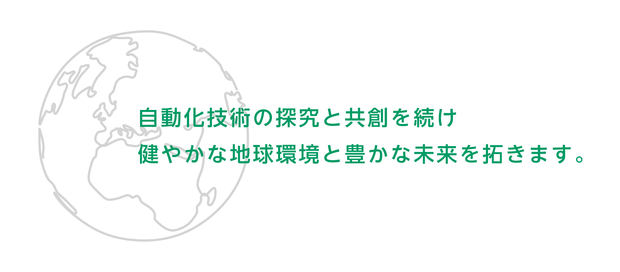 自動化技術の探究と共創をつづけ健やかな地球環境と豊かな未来を拓きます。