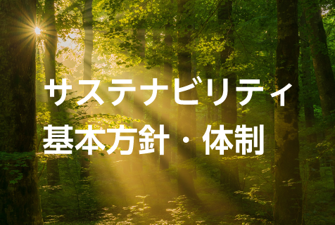 サステナビリティ基本方針