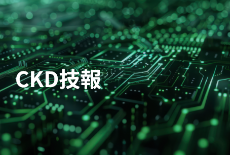 CKD技報