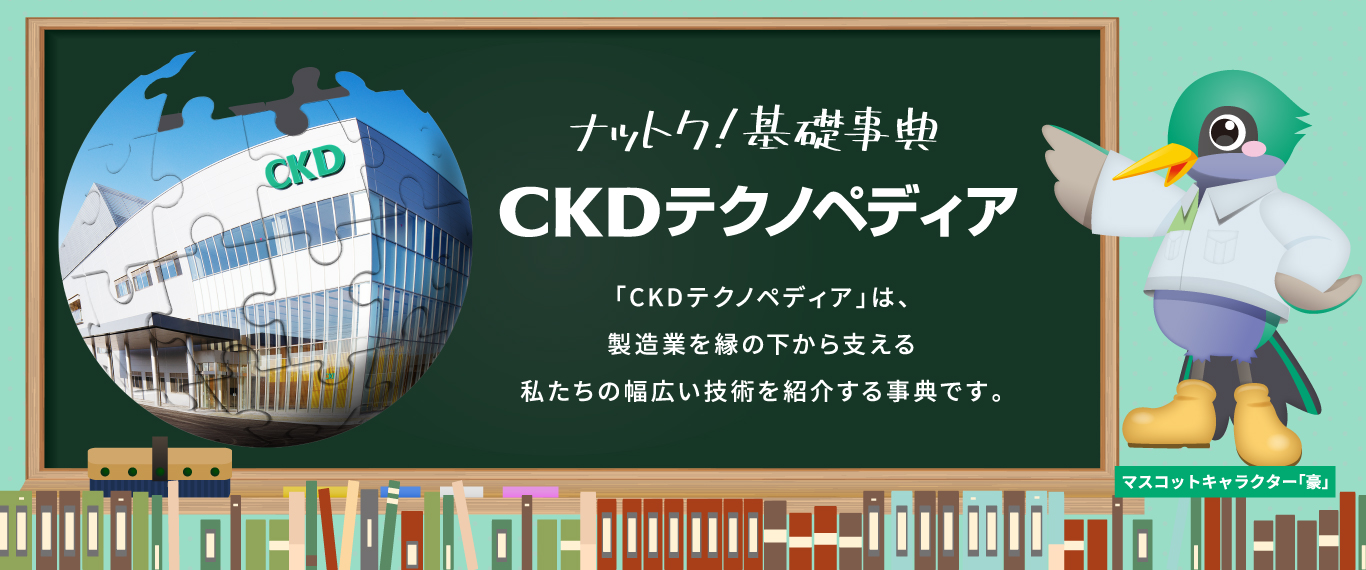CKD 空気圧機器 制御機器 自動機械装置 総合メーカー
