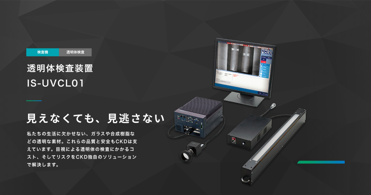 is-uvcl01 | 透明体検査装置 | 製品情報 | 自動機械装置 | CKD