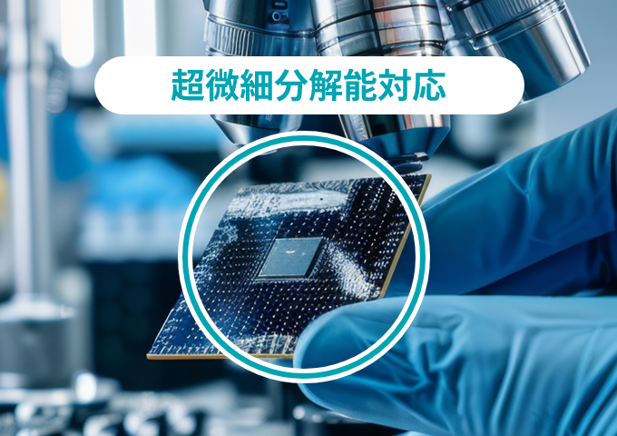 超微細分解能対応