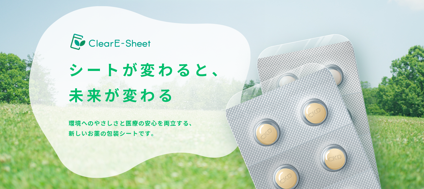 環境に優しいPTPシート「ClearE-Sheet®」