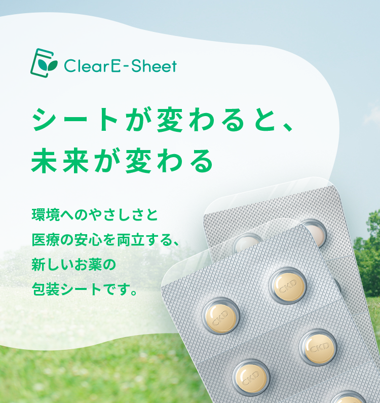 環境に優しいPTPシート「ClearE-Sheet®」