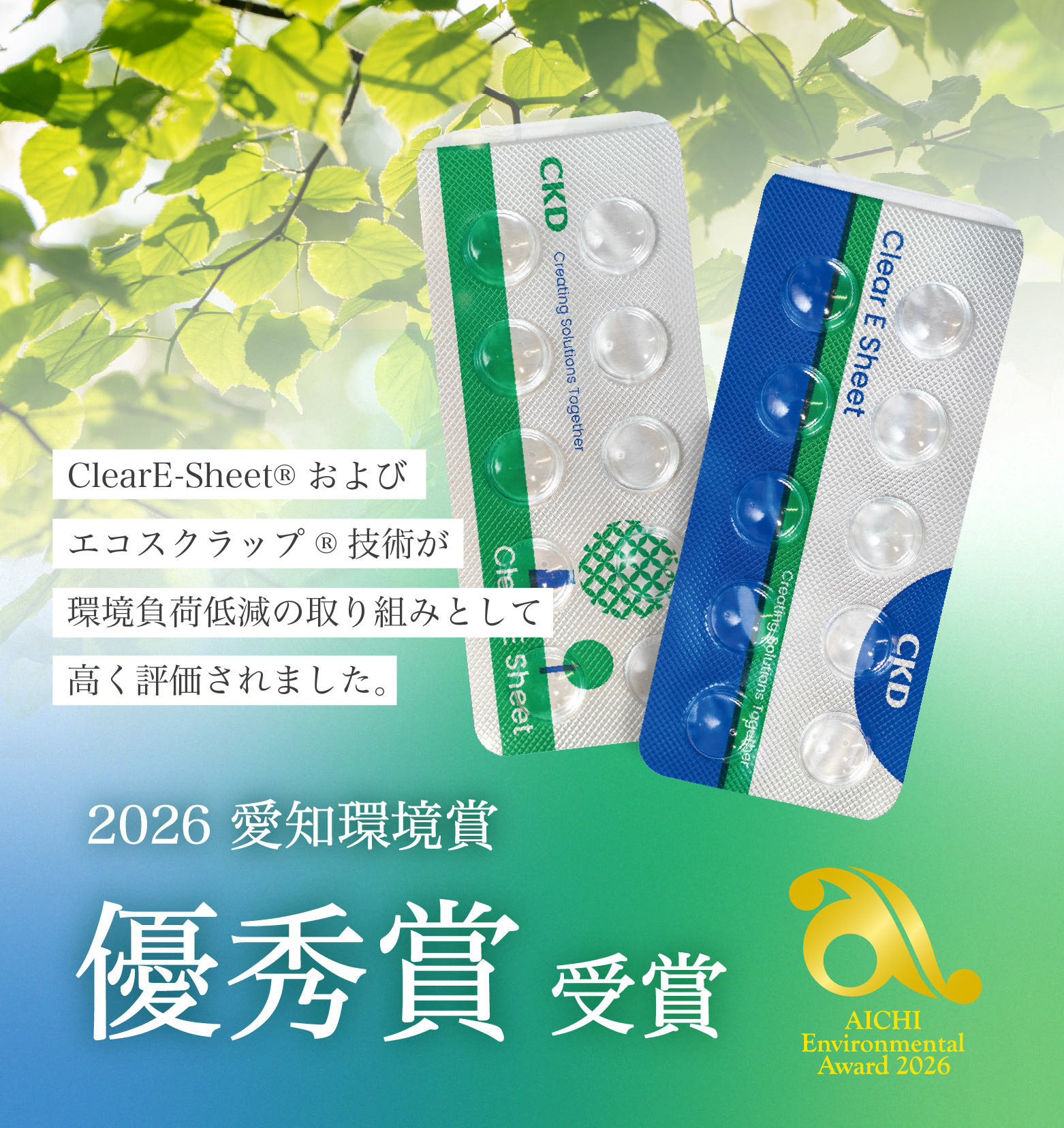 ClearE-Sheetが愛知環境賞で優秀賞を受賞しました