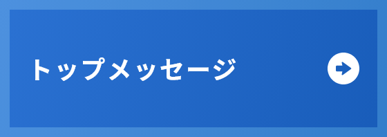 トップメッセージ