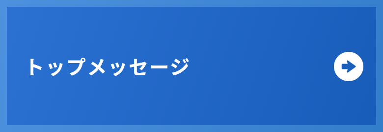 トップメッセージ