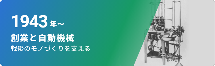 1943年～ 創業と自動機械