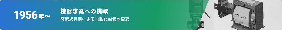 1956年～ 機器事業への挑戦