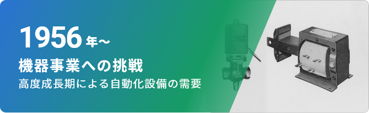 1956年～ 機器事業への挑戦