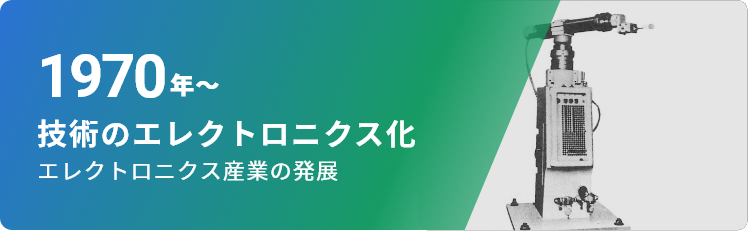 1970年～ 技術のエレクトロニクス化