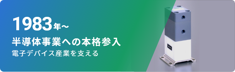 1983年～ 半導体事業への本格参入