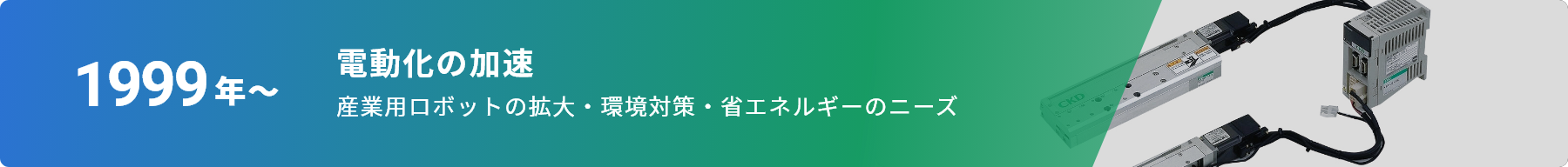 1999年～ 電動化の加速