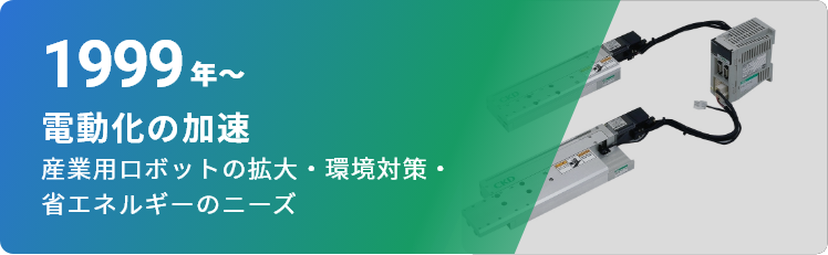 1999年～ 電動化の加速