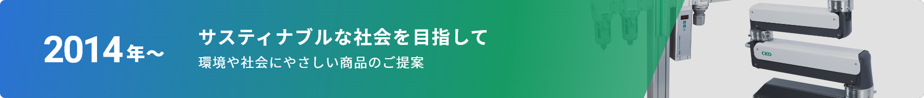 2014年～ サスティナブルな社会を目指して