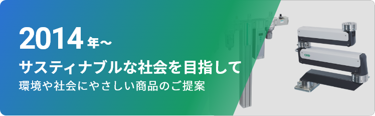 2014年～ サスティナブルな社会を目指して